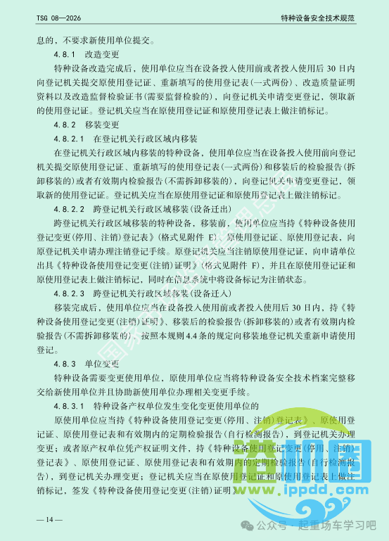 最新《特种设备使用管理规则》2026版