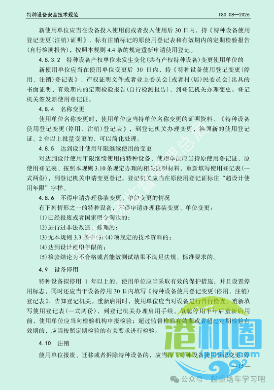最新《特种设备使用管理规则》2026版