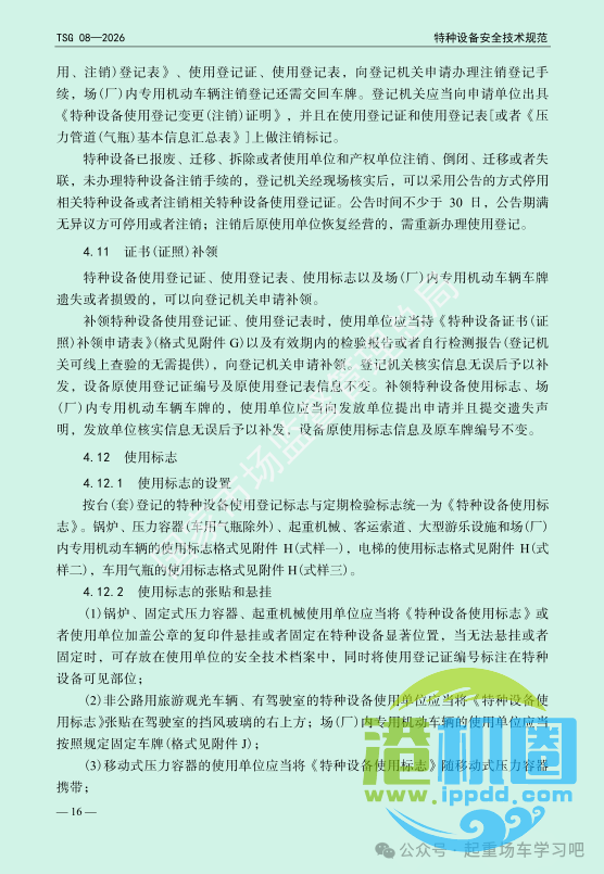 最新《特种设备使用管理规则》2026版