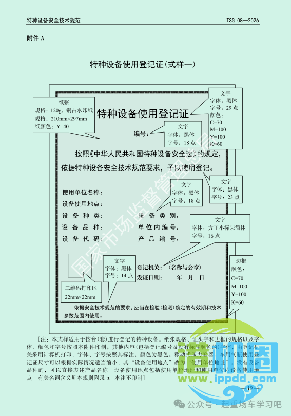 最新《特种设备使用管理规则》2026版