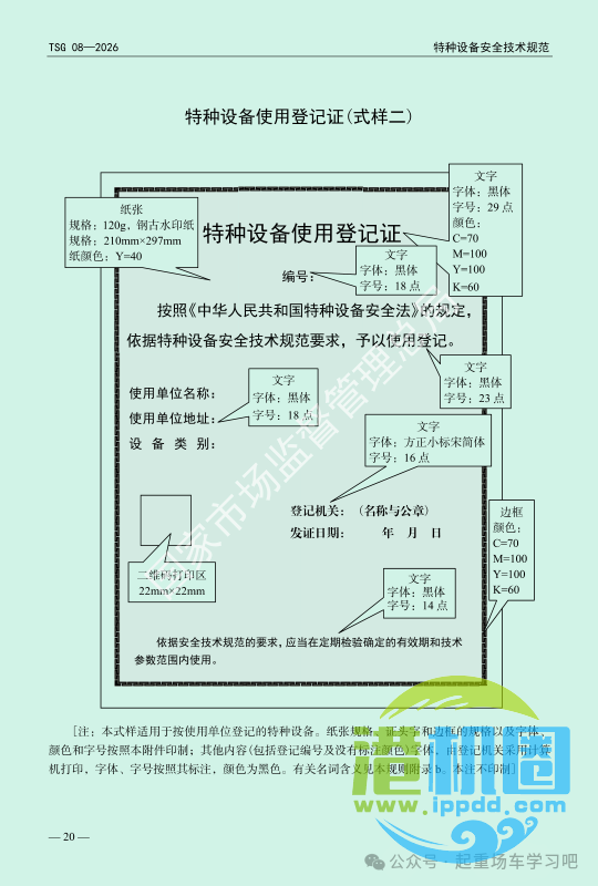 最新《特种设备使用管理规则》2026版
