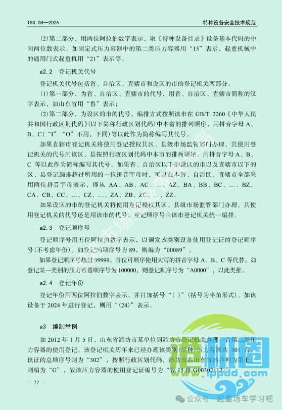 最新《特种设备使用管理规则》2026版