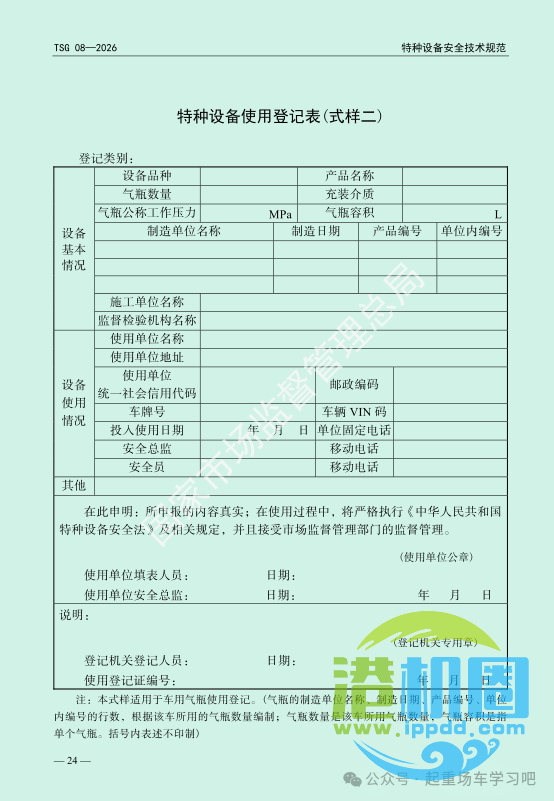 最新《特种设备使用管理规则》2026版