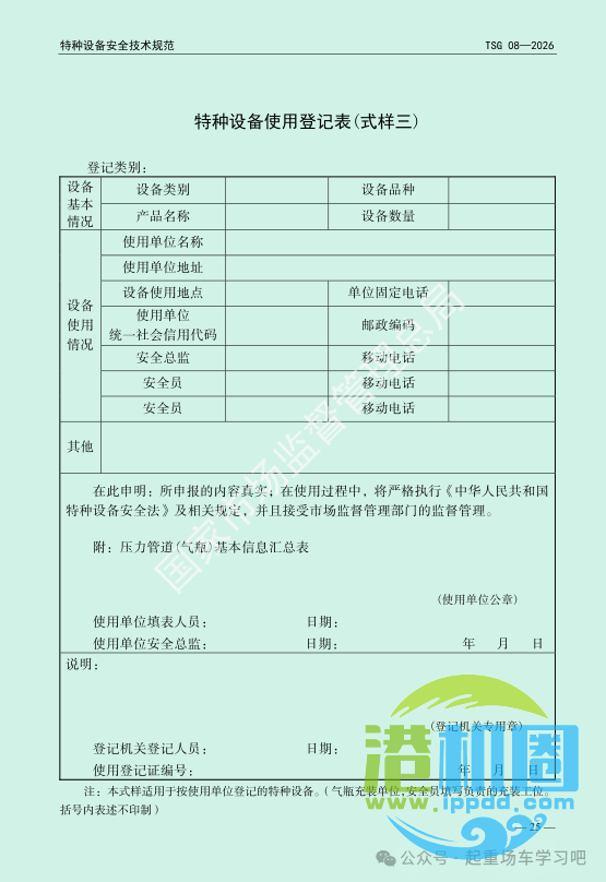最新《特种设备使用管理规则》2026版