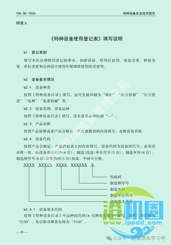 最新《特种设备使用管理规则》2026版