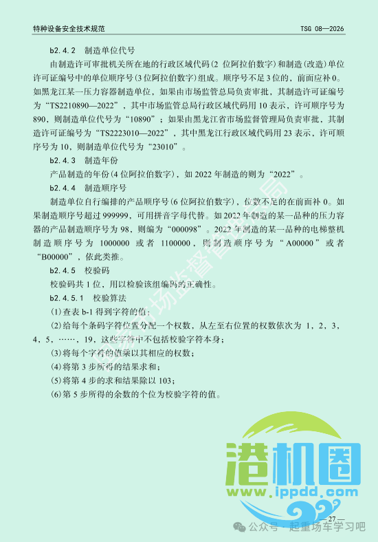 最新《特种设备使用管理规则》2026版