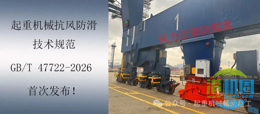 转载 | 起重机械抗风防滑技术规范,国家标准GB/T 47722-2026