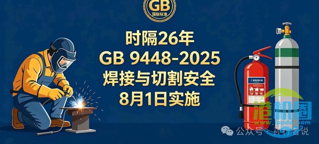 2026年8月1日国标焕新!GB 9448-2025《焊接与切割安全》→动火事故追责新标准!
