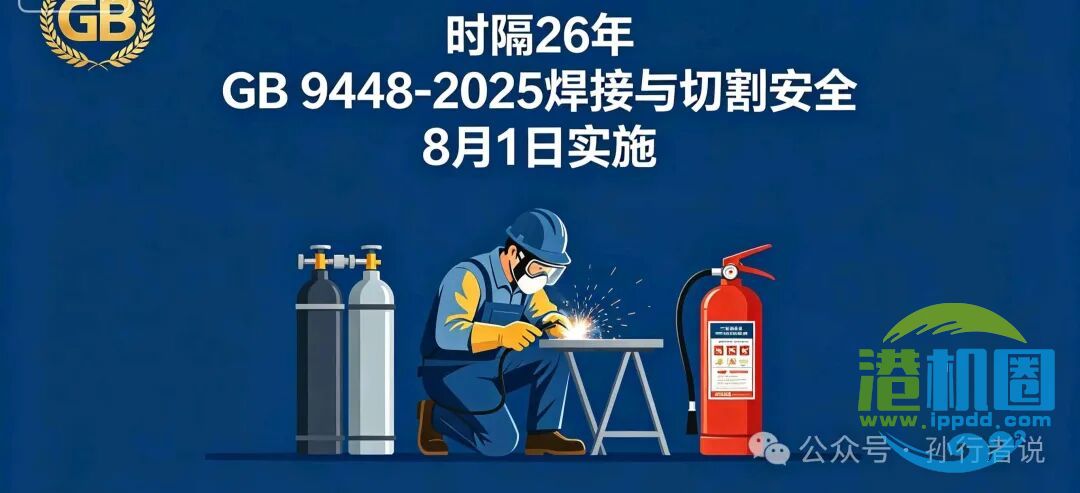 2026年8月1日国标焕新!GB 9448-2025《焊接与切割安全》→动火事故追责新标准!