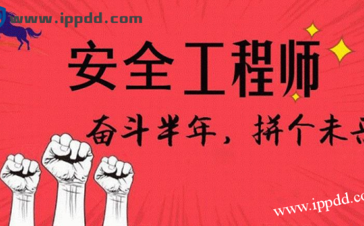 2021中级安全工程师考试报名时间公布！