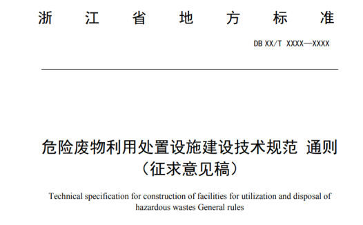 【实用规定】《危险废物利用处置设施建设技术规范 通则(征求意见稿)》