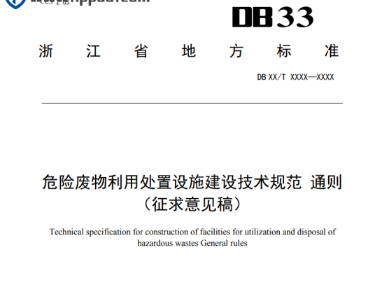 【实用规定】《危险废物利用处置设施建设技术规范 通则(征求意见稿)》