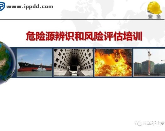 危险源辨识和风险评估培训课程PPT