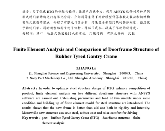 轮胎式集装箱门式起重机(RTG)门架结构的有限元分析与比较