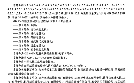 GB 6067.5-2014起重机械安全规程 第5部分:桥式和门式起重机