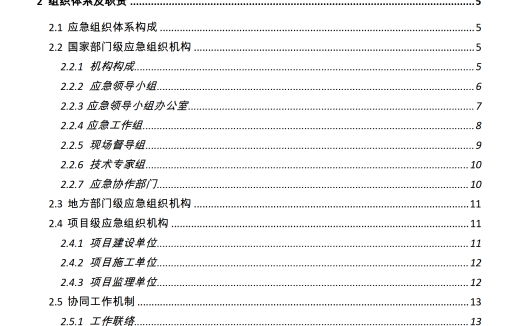 公路水运工程生产安全事故应急预案