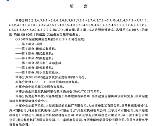 GB 6067.5-2014起重机械安全规程 第5部分:桥式和门式起重机