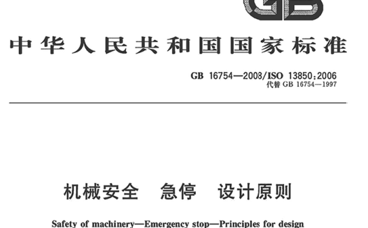 [标准分享]GB 16754-2008（ISO13850:2006）机械安全-急停-设计原则