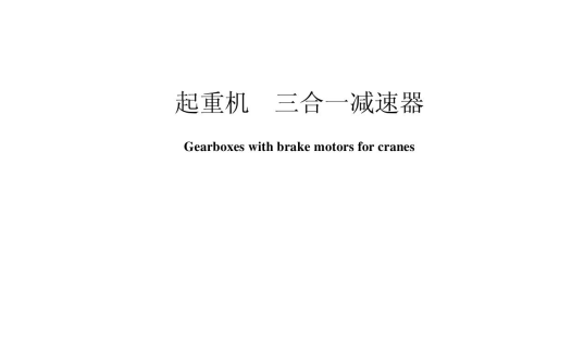 JB/T 9903-1999起重机 三合一减速器 | 附下载