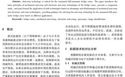 论文转载 | 桥式起重机防摇技术的对比