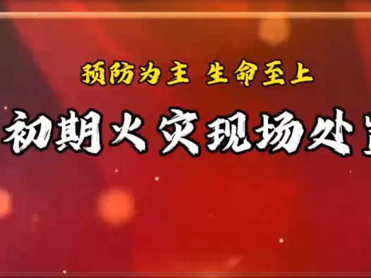 初期火灾现场处置教学及成功、失败案例视频!