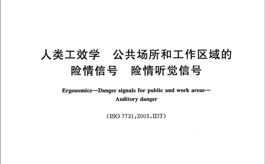 港机设备警报器蜂鸣器怎么选? | GB/T1251.1人类工效学公共场所和工作区域的险情信号险情听觉信号
