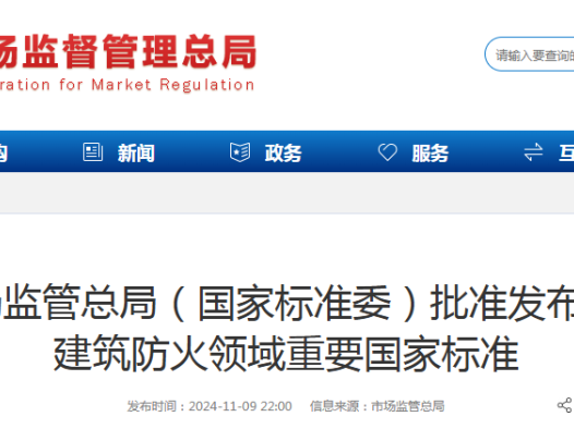 《防火门》和《建筑消防设施检测技术规范》2项国家标准发布!事关建筑防火