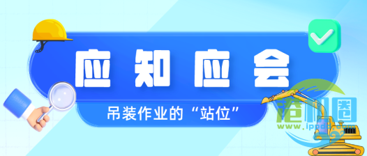 应知应会 | 吊装作业中的正确“站位”。