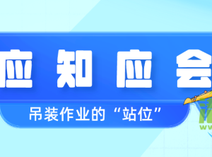 应知应会 | 吊装作业中的正确“站位”。