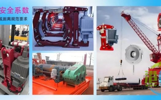 转载|起重机四大机构的制动器安全系数,及减速时间或距离规范要求解析,基于GB/T3811-2008等