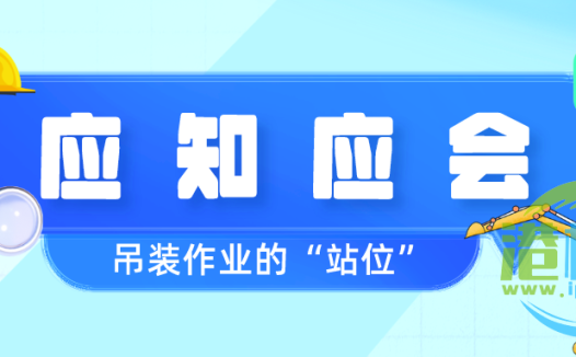 应知应会 | 吊装作业中的正确“站位”。