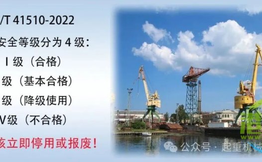 GB/T 41510-2022起重机械出现这8种情况应进行安全评估（附整机报废条件）| 转载