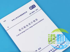 GB 50054-2011低压配电设计规范(全文)