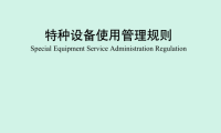 最新《特种设备使用管理规则》2026版