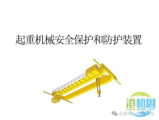 从特检部门的角度认识起重机械安全保护和防护装置