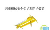 从特检部门的角度认识起重机械安全保护和防护装置