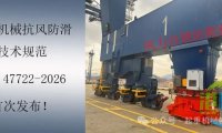 转载 | 起重机械抗风防滑技术规范,国家标准GB/T 47722-2026