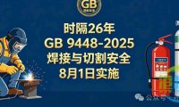 2026年8月1日国标焕新!GB 9448-2025《焊接与切割安全》→动火事故追责新标准!