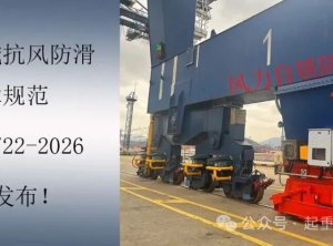 转载 | 起重机械抗风防滑技术规范,国家标准GB/T 47722-2026