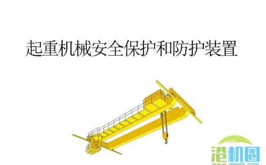 从特检部门的角度认识起重机械安全保护和防护装置