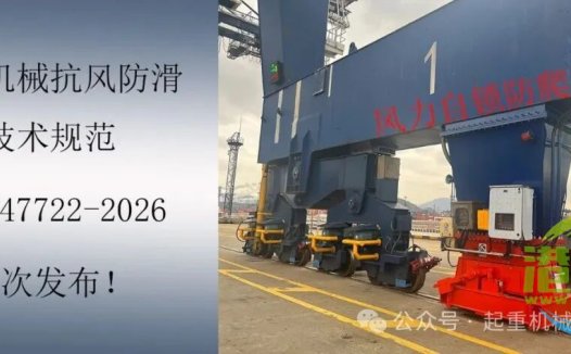 转载 | 起重机械抗风防滑技术规范，国家标准GB/T 47722-2026