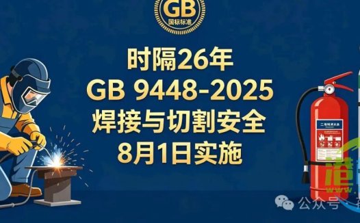 2026年8月1日国标焕新！GB 9448-2025《焊接与切割安全》→动火事故追责新标准！